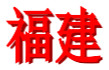 Fujian U18 Women  logo