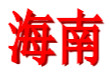 Hainan U18 Women logo